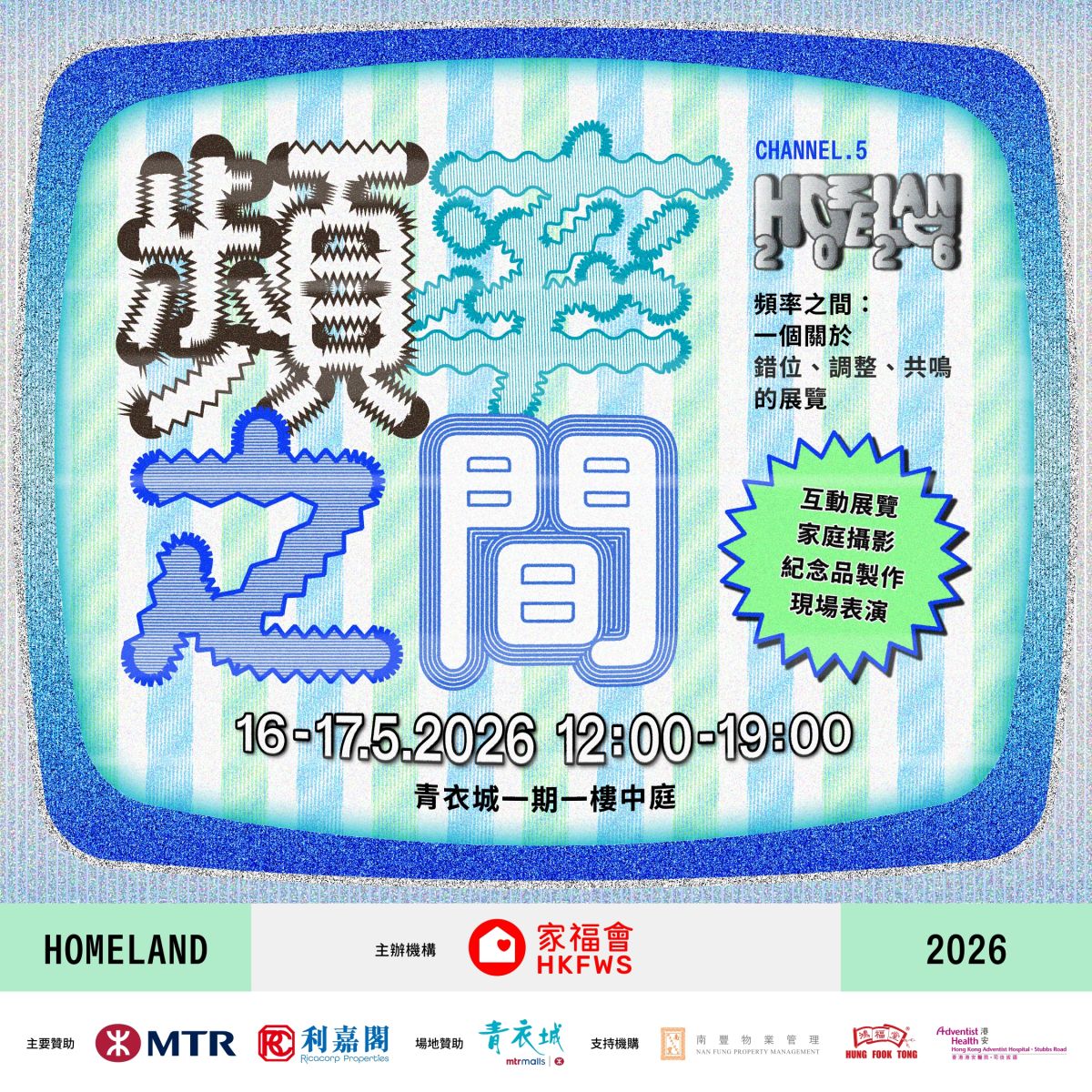 家福會「Homeland」2026