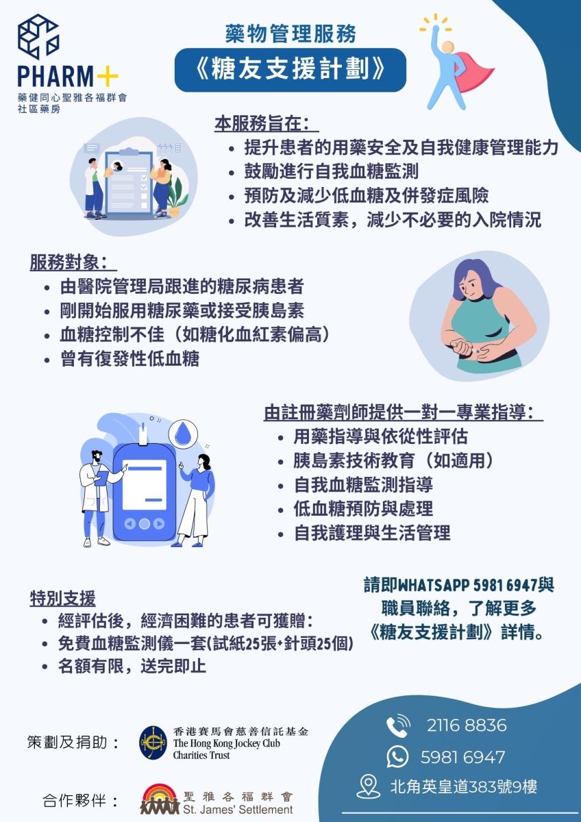 藥物管理服務《糖友支援計劃》