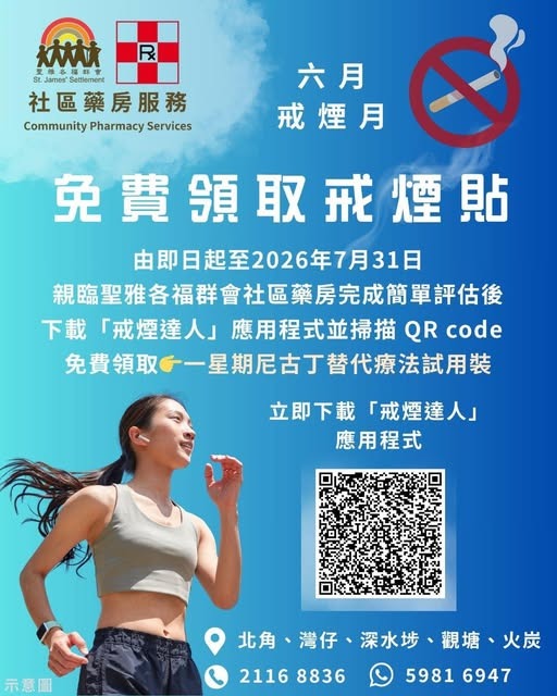社區藥房健康支援 免費領取戒煙貼