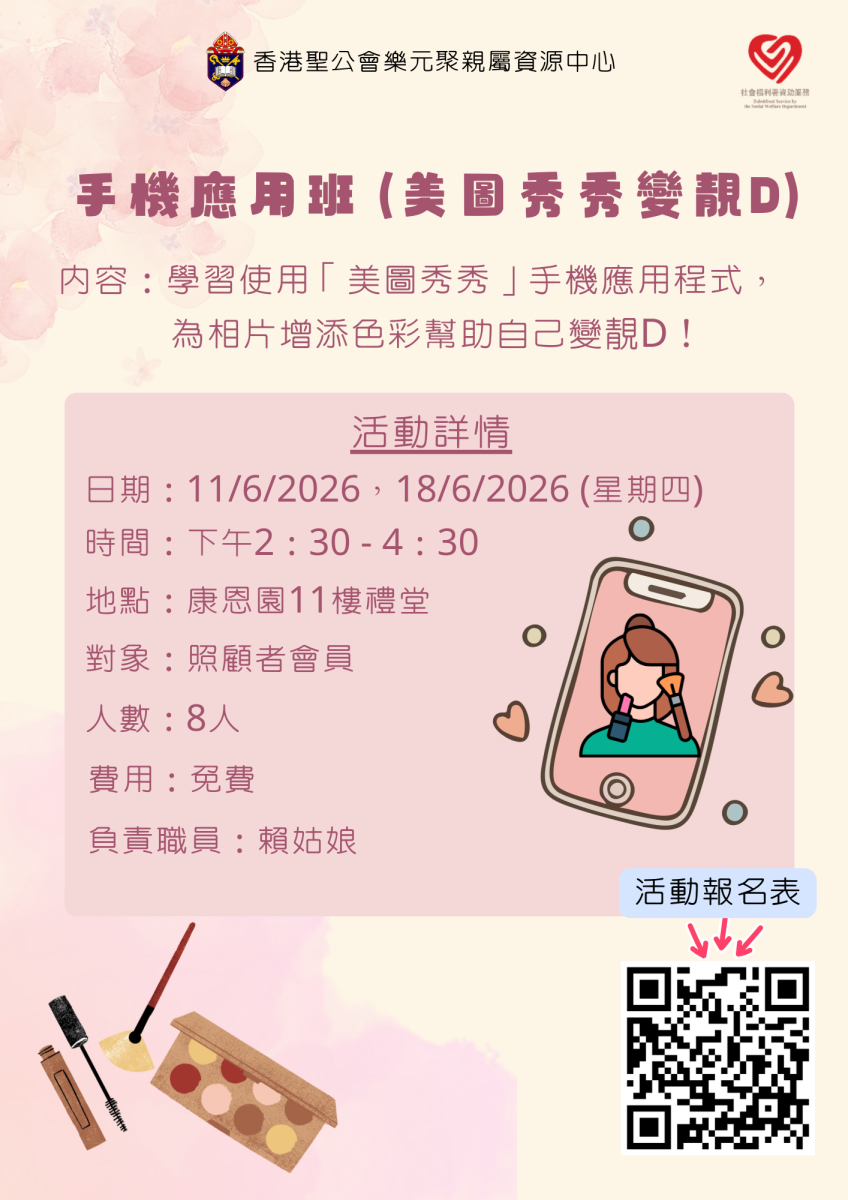 手機應用班 (美圖秀秀變靚D)