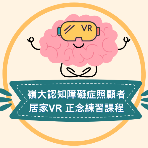 嶺大認知障礙症照護者-居家VR正念練習課程