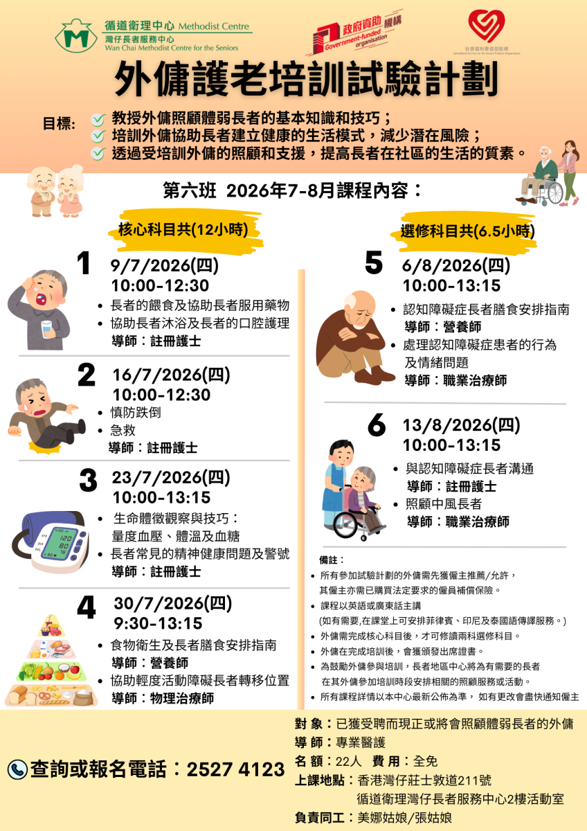 外傭護老培訓試驗計劃  (第六班 2026年7-8月)