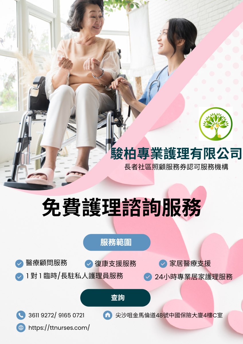 駿柏專業護理有限公司
